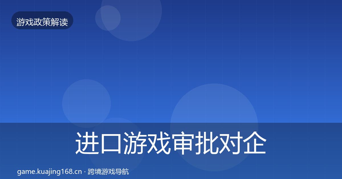进口游戏审批对企业的影响分析全攻略·第1287篇