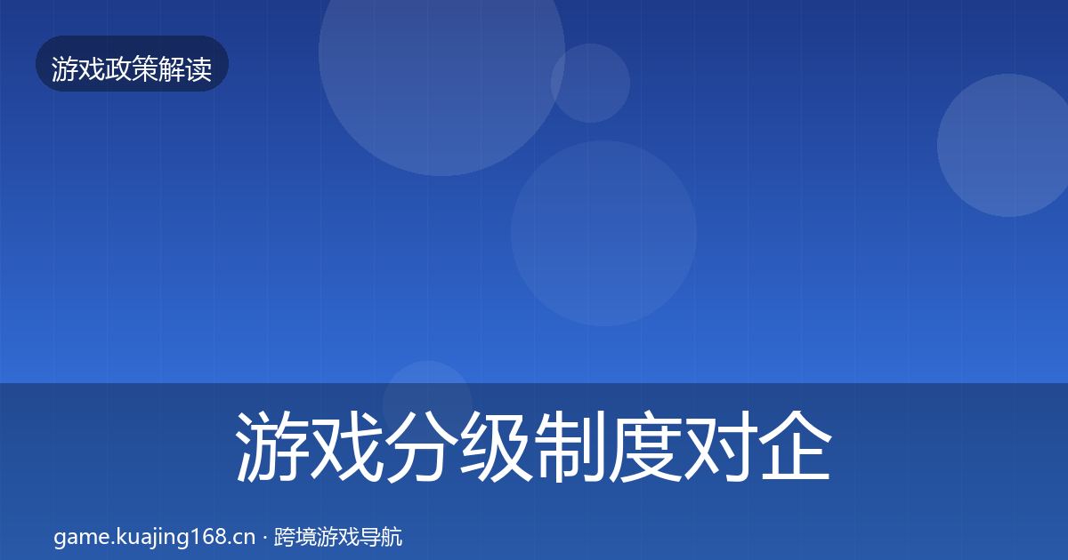 游戏分级制度对企业的影响分析实践指南·第1287篇
