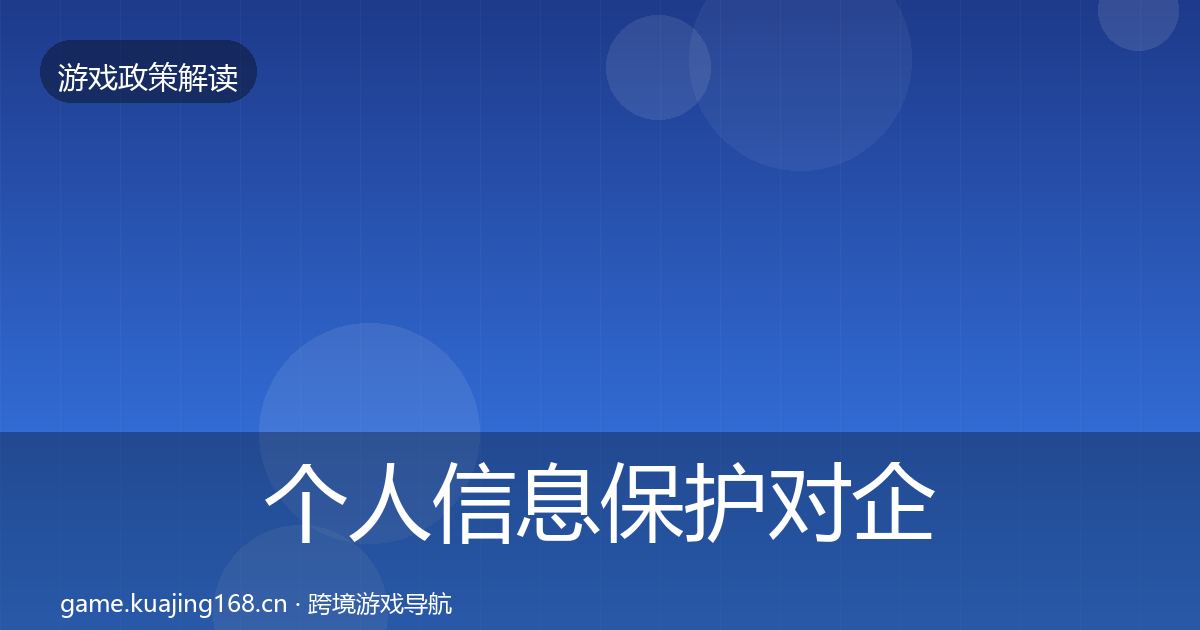 个人信息保护对企业的影响分析要点梳理·第1287篇