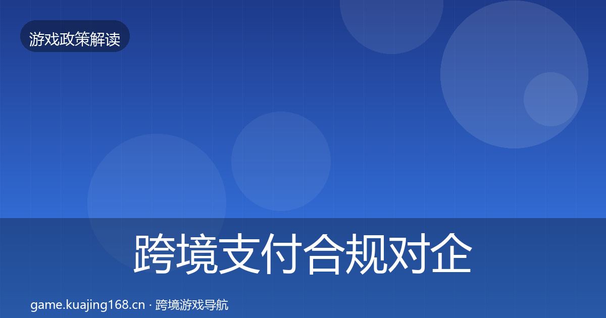 跨境支付合规对企业的影响分析入门到进阶·第1287篇