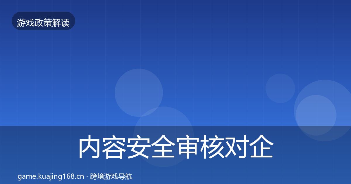 内容安全审核对企业的影响分析全攻略·第1288篇