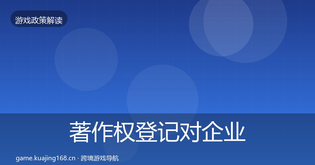著作权登记对企业的影响分析实践指南·第1288篇