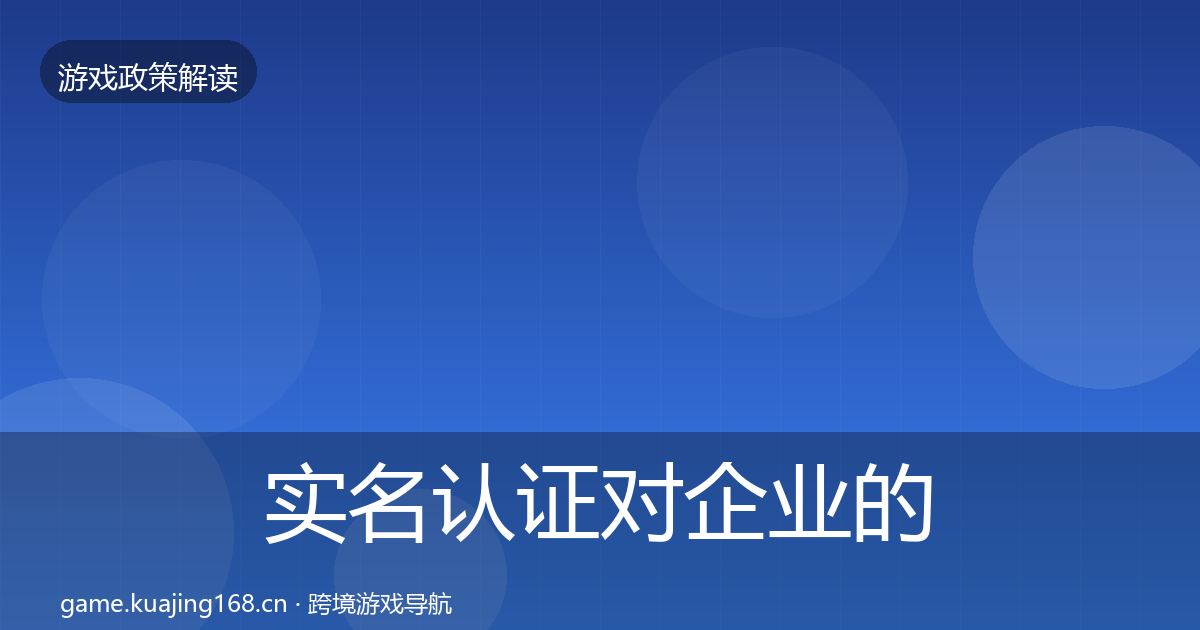 实名认证对企业的影响分析要点梳理·第1288篇