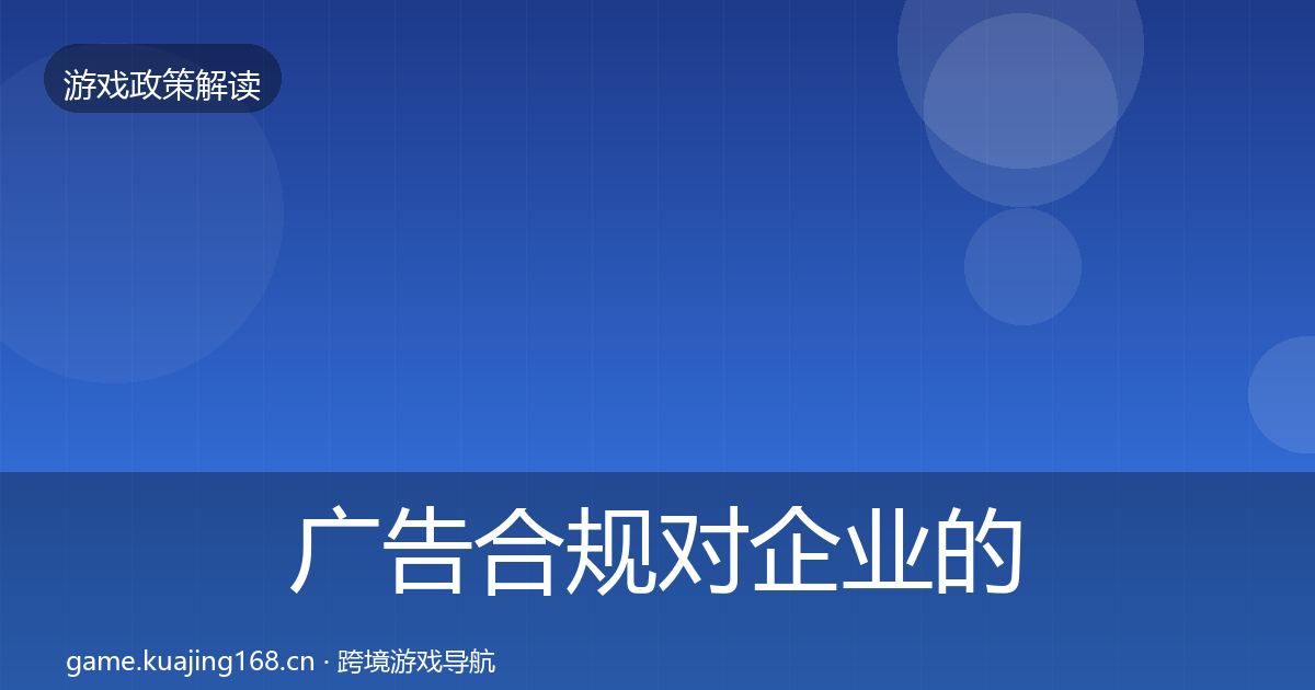 广告合规对企业的影响分析入门到进阶·第1288篇