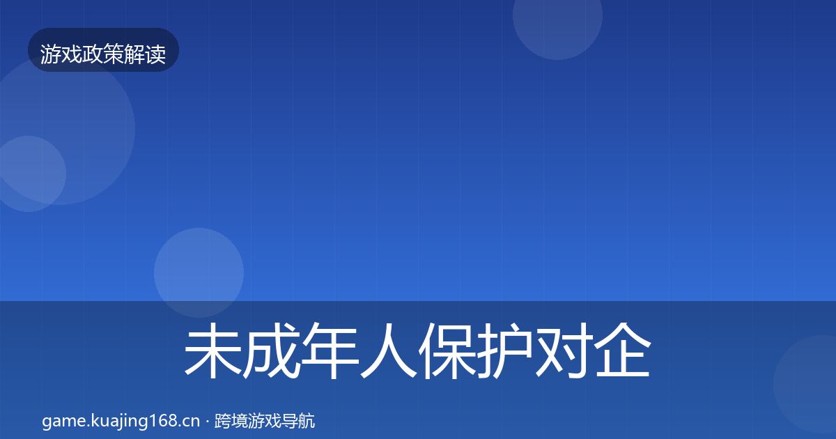 未成年人保护对企业的影响分析要点梳理·第1289篇