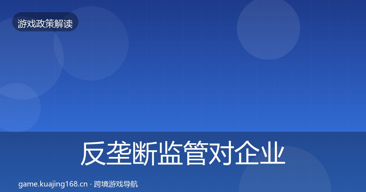 反垄断监管对企业的影响分析入门到进阶·第1289篇