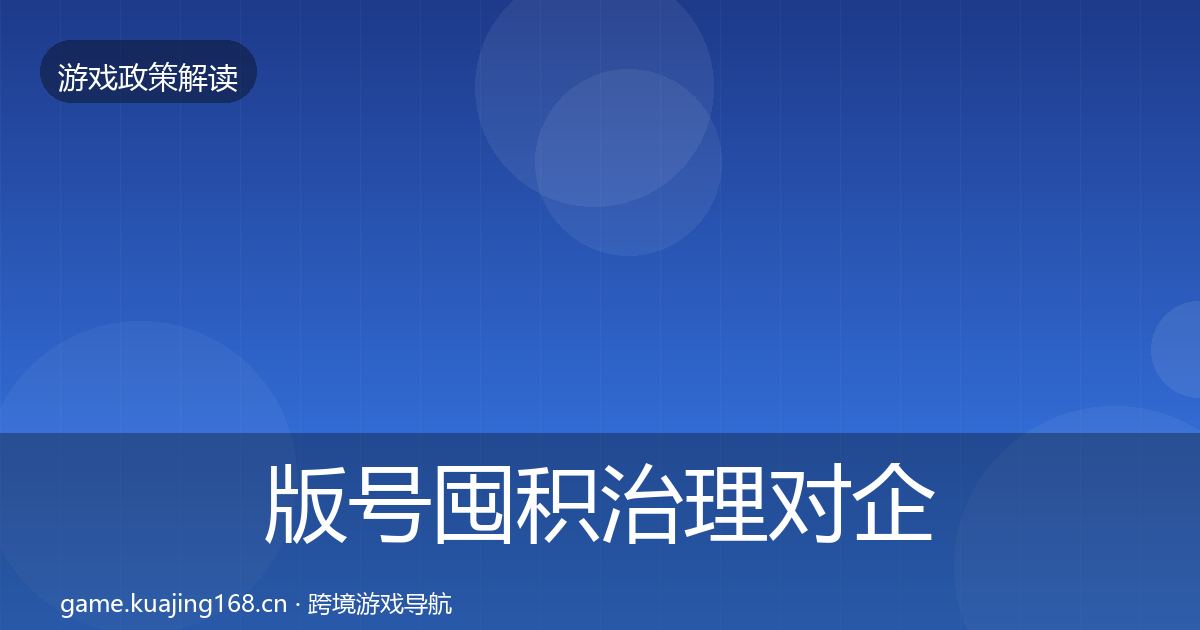 版号囤积治理对企业的影响分析全攻略·第1290篇