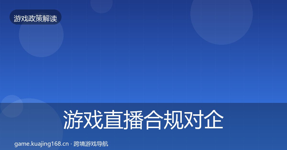 游戏直播合规对企业的影响分析实践指南·第1290篇