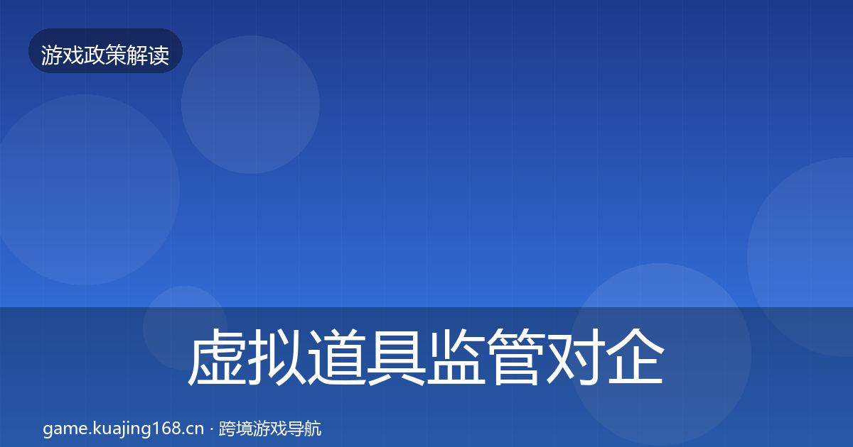 虚拟道具监管对企业的影响分析要点梳理·第1290篇