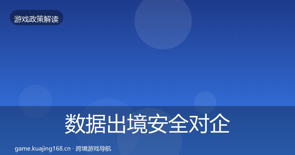 数据出境安全对企业的影响分析入门到进阶·第1290篇