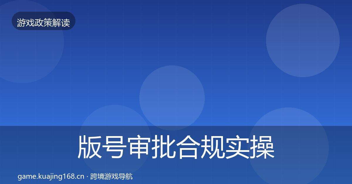 版号审批合规实操指南全攻略·第1291篇