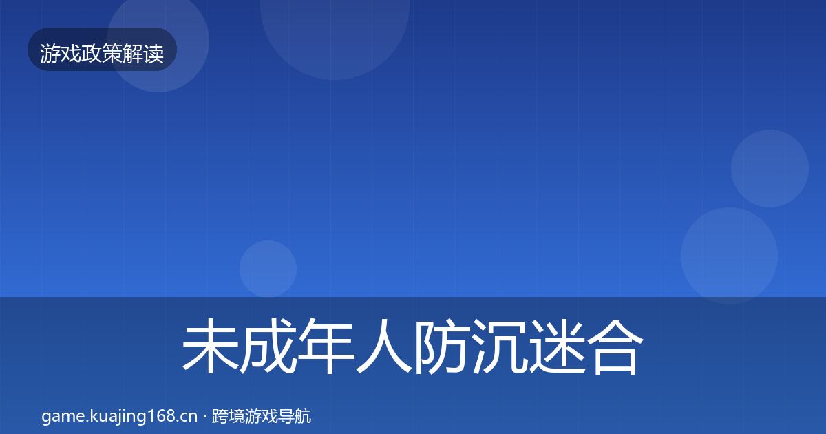 未成年人防沉迷合规实操指南实践指南·第1291篇