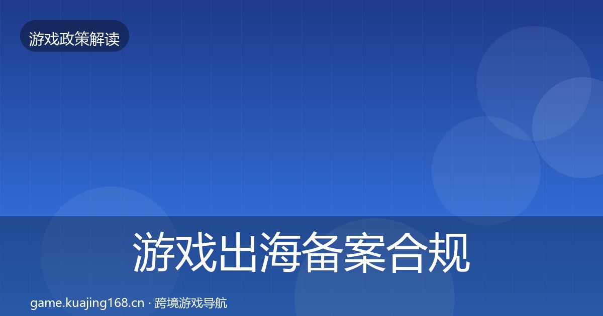 游戏出海备案合规实操指南入门到进阶·第1291篇