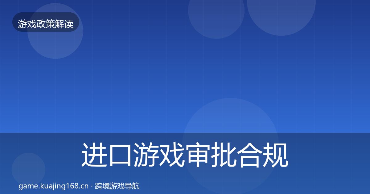进口游戏审批合规实操指南全攻略·第1292篇