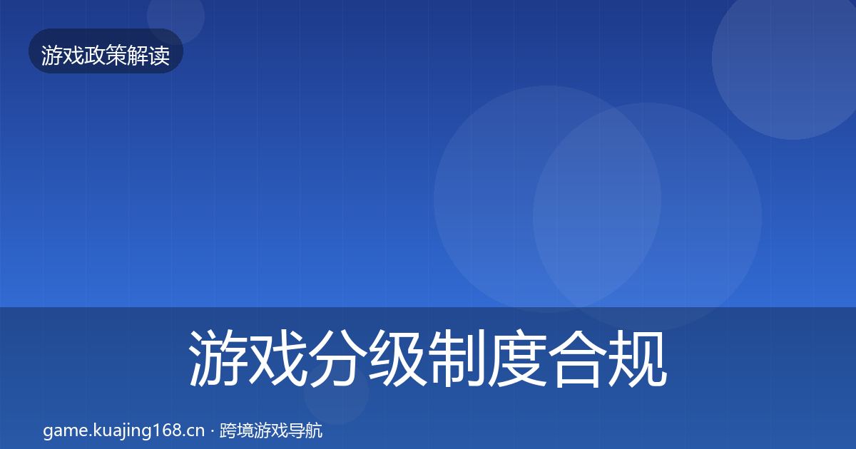 游戏分级制度合规实操指南实践指南·第1292篇