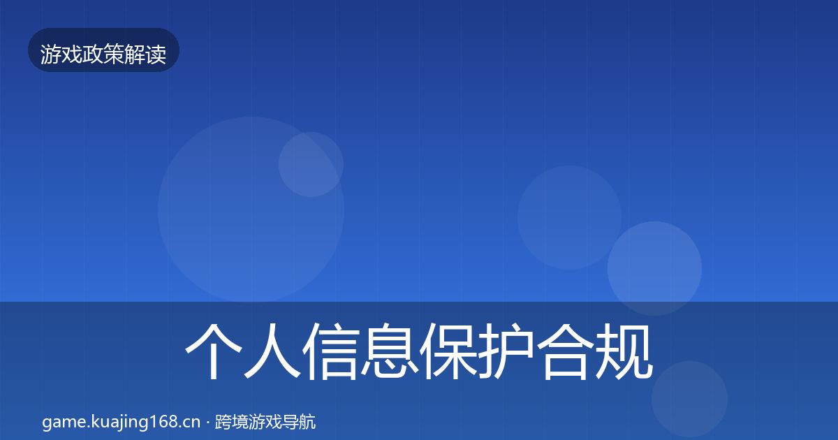 个人信息保护合规实操指南要点梳理·第1292篇