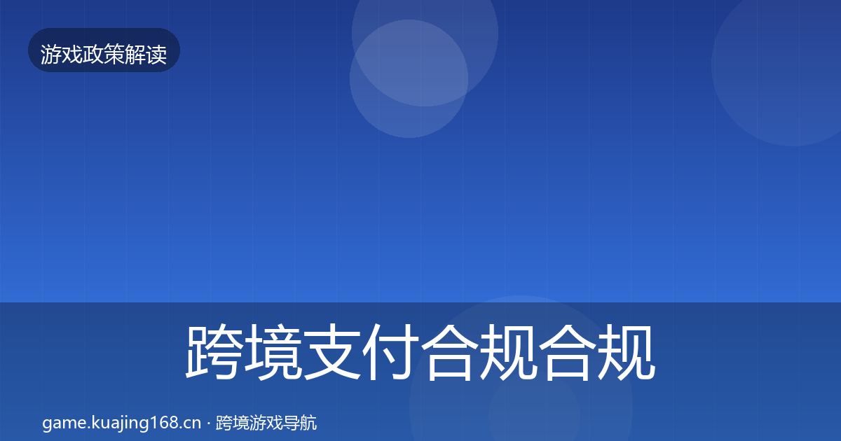 跨境支付合规合规实操指南入门到进阶·第1292篇