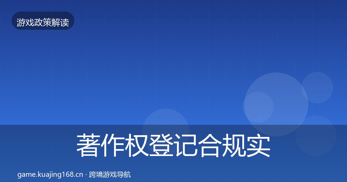 著作权登记合规实操指南实践指南·第1293篇