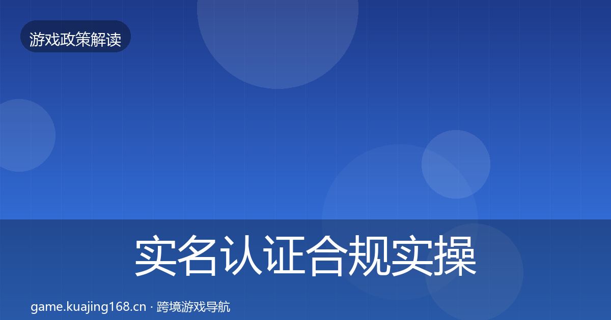 实名认证合规实操指南要点梳理·第1293篇