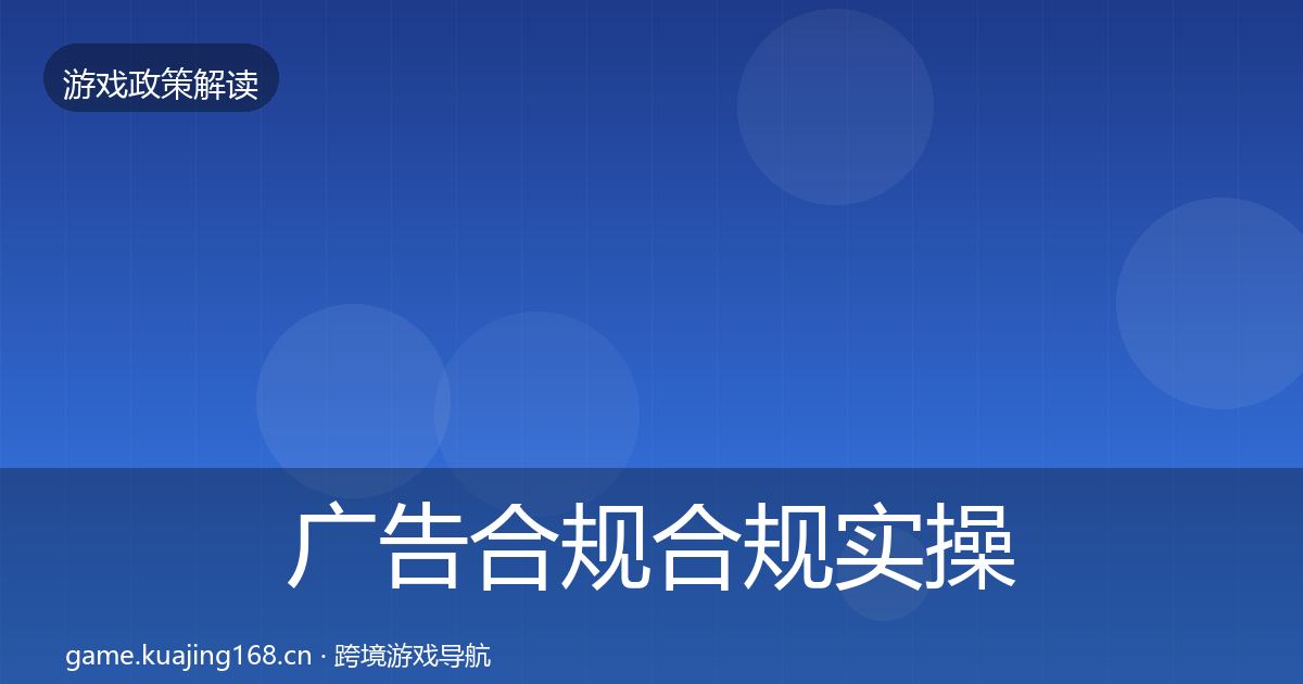 广告合规合规实操指南入门到进阶·第1293篇