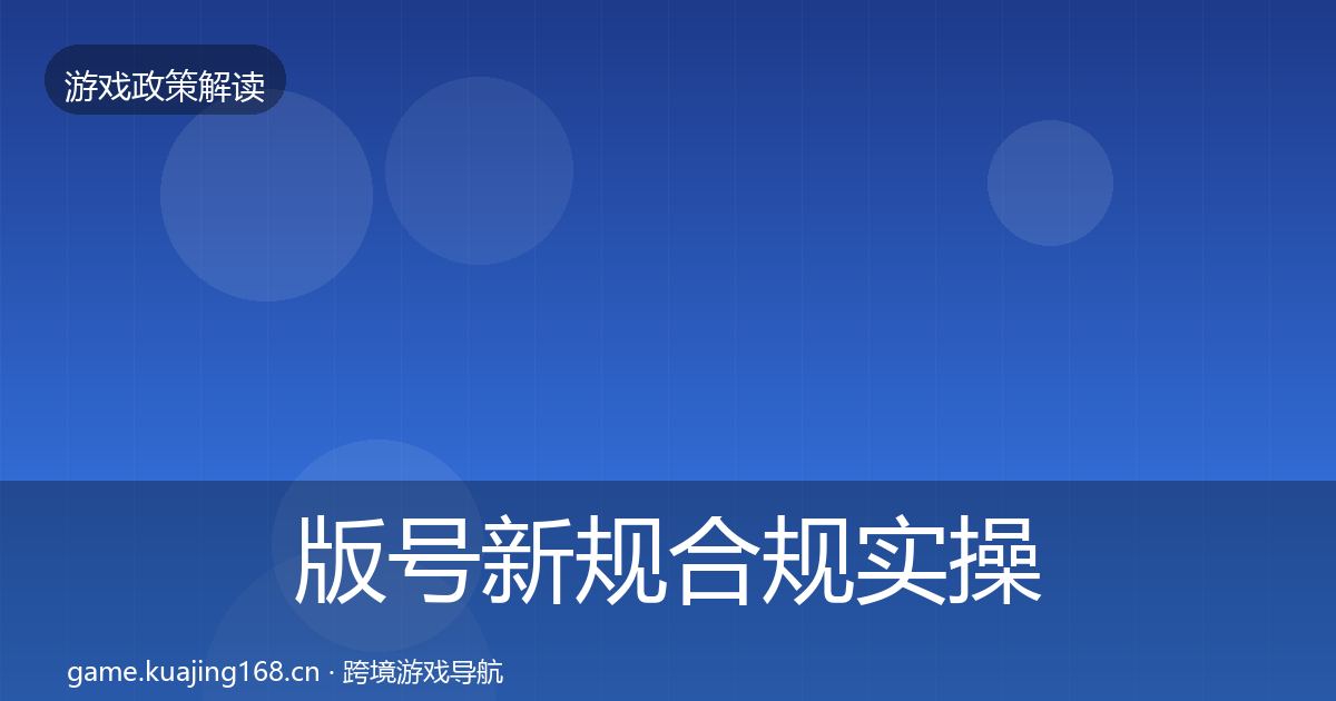 版号新规合规实操指南全攻略·第1294篇