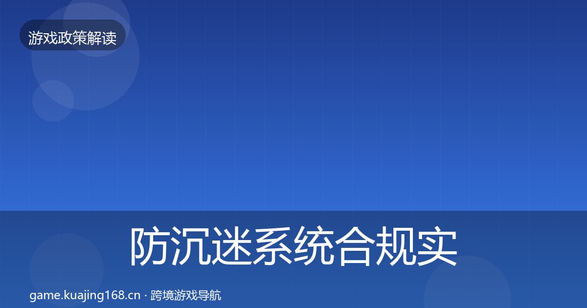 防沉迷系统合规实操指南实践指南·第1294篇