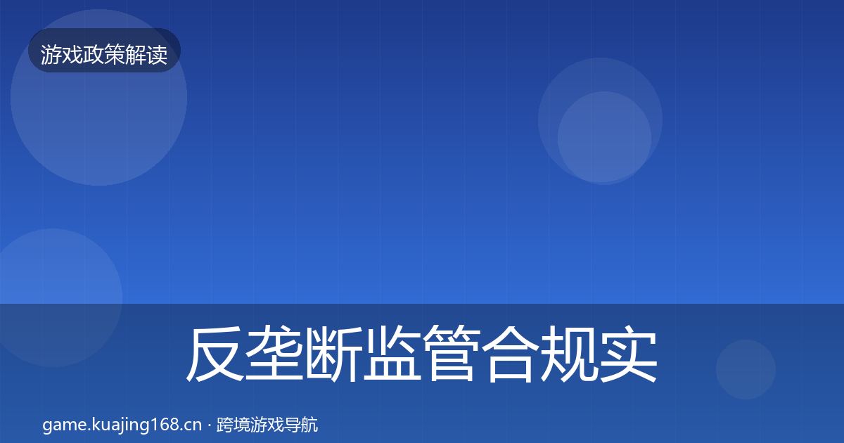 反垄断监管合规实操指南入门到进阶·第1294篇