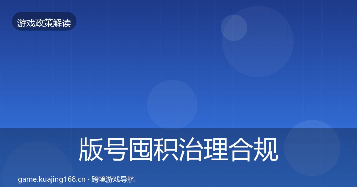 版号囤积治理合规实操指南全攻略·第1295篇
