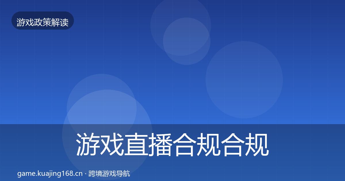 游戏直播合规合规实操指南实践指南·第1295篇