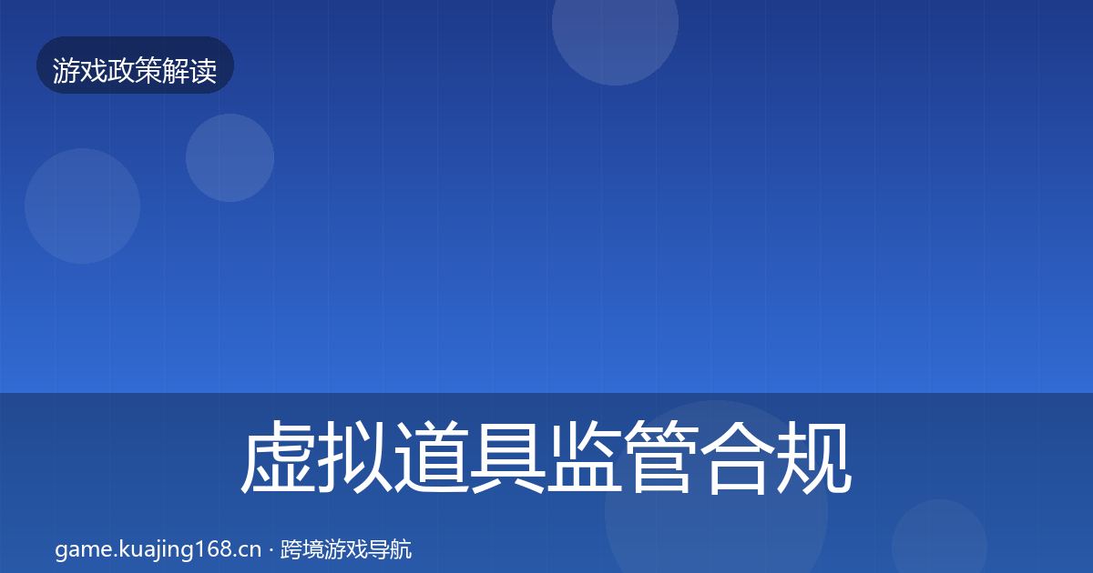 虚拟道具监管合规实操指南要点梳理·第1295篇
