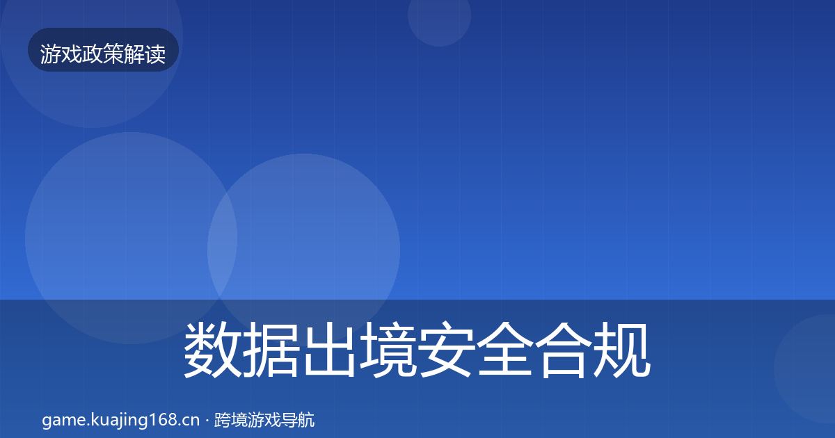 数据出境安全合规实操指南入门到进阶·第1295篇