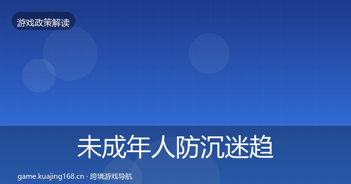 未成年人防沉迷趋势研判实践指南·第1296篇