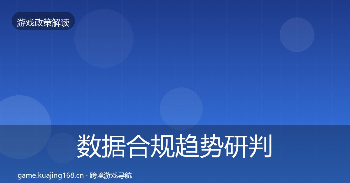 数据合规趋势研判要点梳理·第1296篇