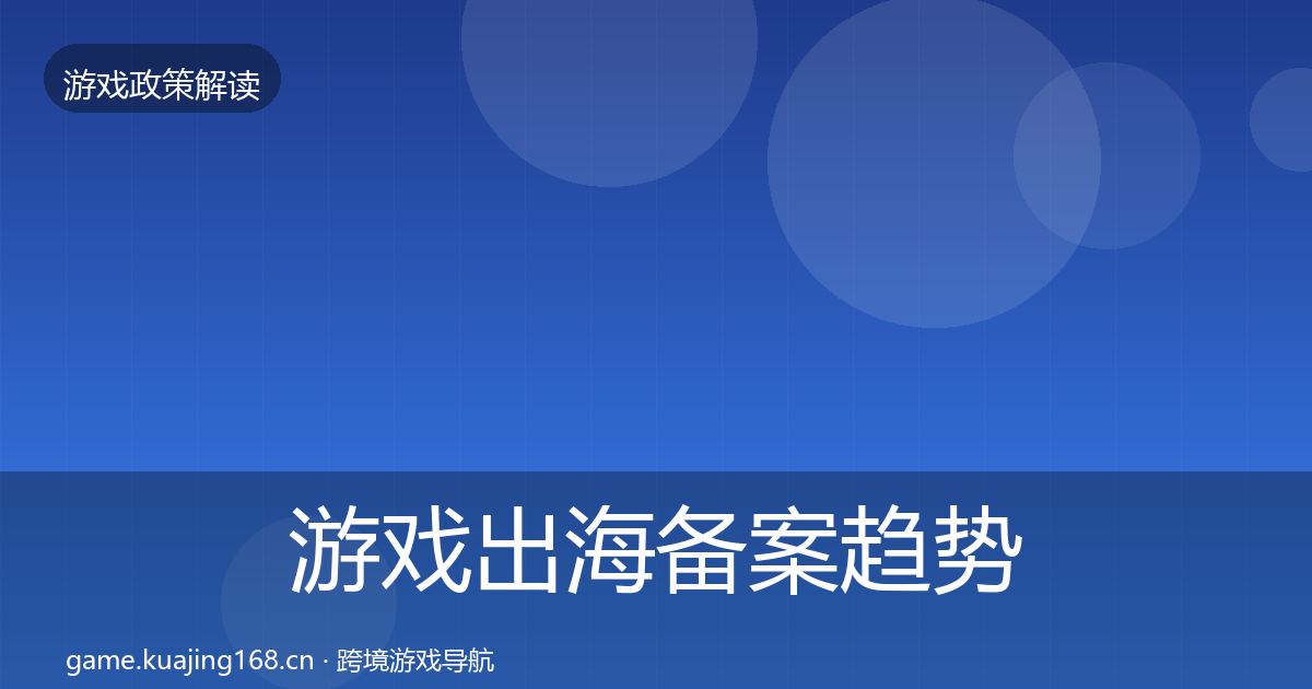 游戏出海备案趋势研判入门到进阶·第1296篇