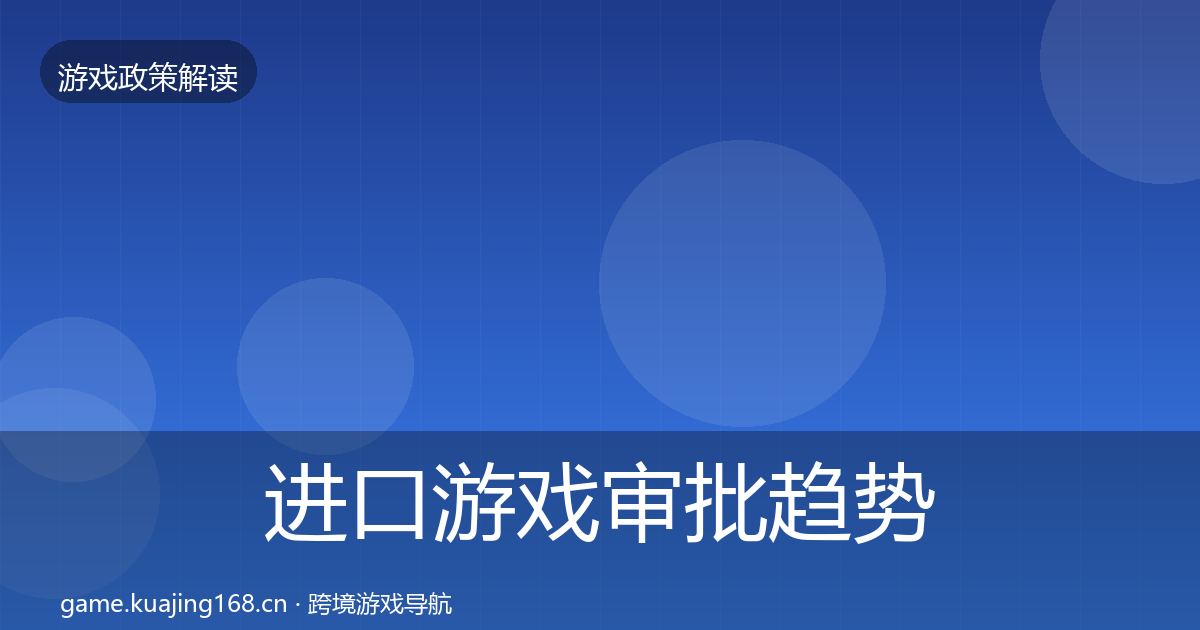 进口游戏审批趋势研判全攻略·第1297篇
