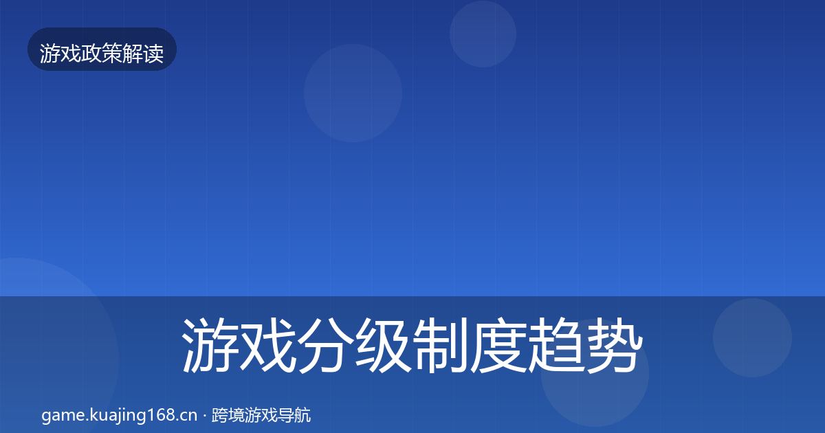 游戏分级制度趋势研判实践指南·第1297篇