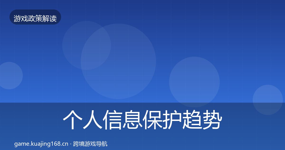 个人信息保护趋势研判要点梳理·第1297篇
