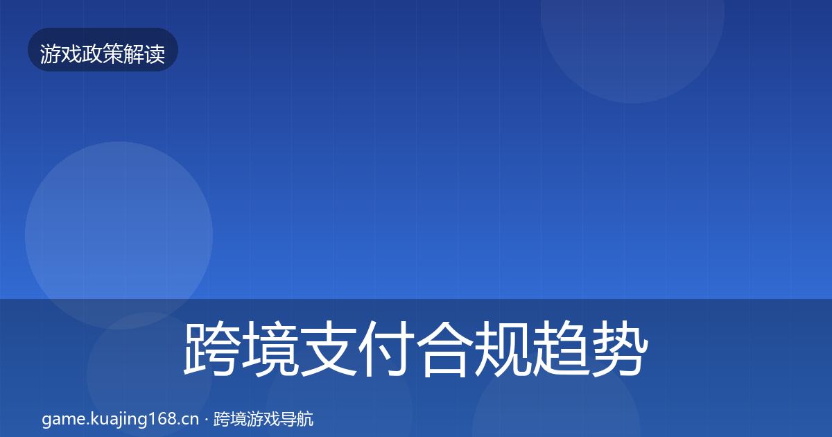 跨境支付合规趋势研判入门到进阶·第1297篇
