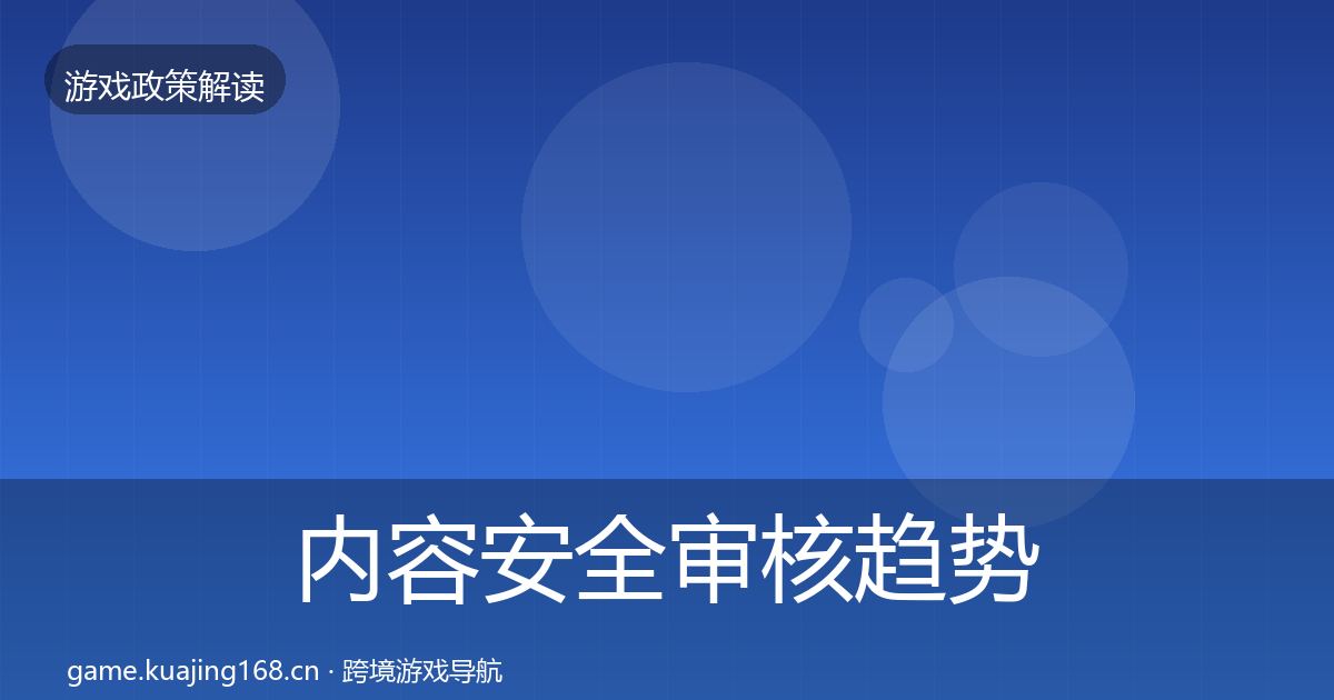 内容安全审核趋势研判全攻略·第1298篇