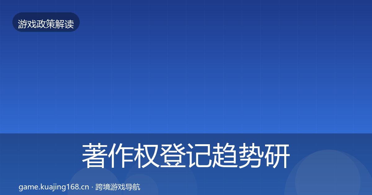著作权登记趋势研判实践指南·第1298篇