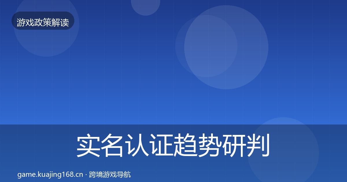 实名认证趋势研判要点梳理·第1298篇