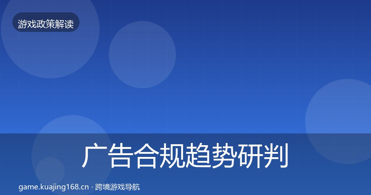 广告合规趋势研判入门到进阶·第1298篇