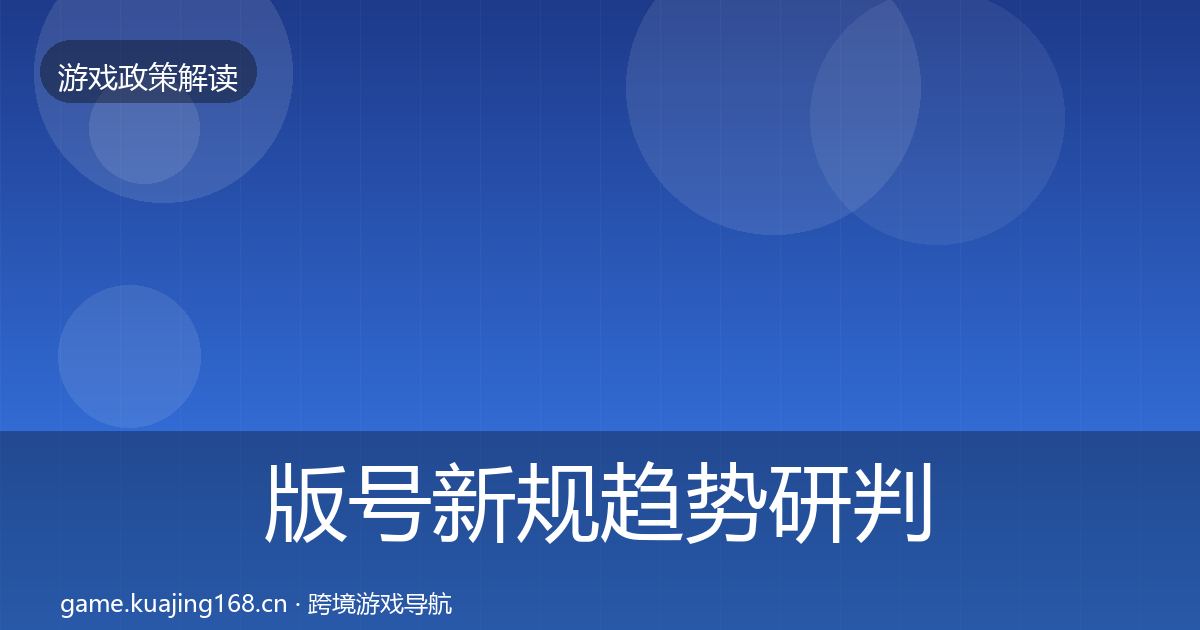 版号新规趋势研判全攻略·第1299篇