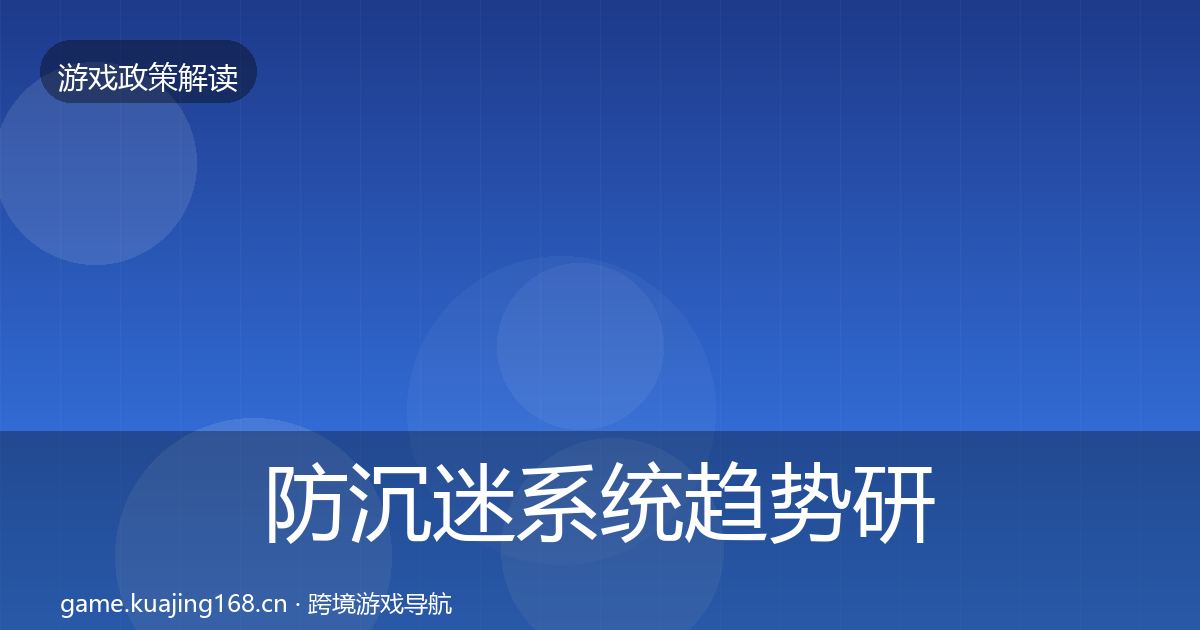 防沉迷系统趋势研判实践指南·第1299篇