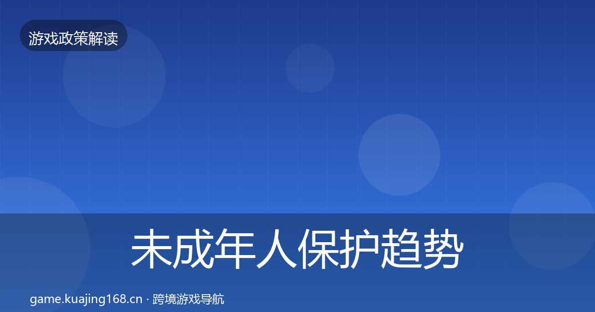 未成年人保护趋势研判要点梳理·第1299篇