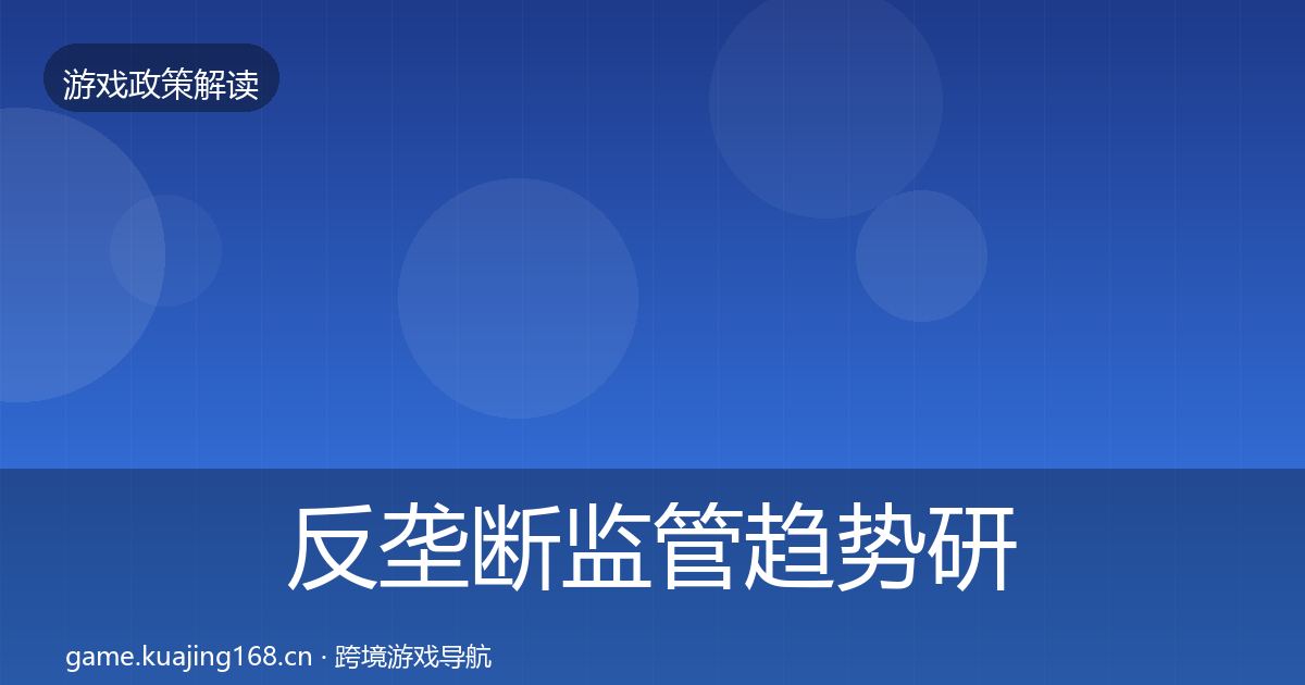 反垄断监管趋势研判入门到进阶·第1299篇