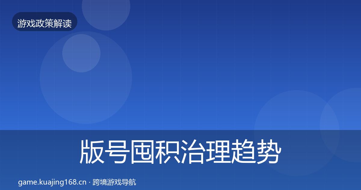 版号囤积治理趋势研判全攻略·第1300篇