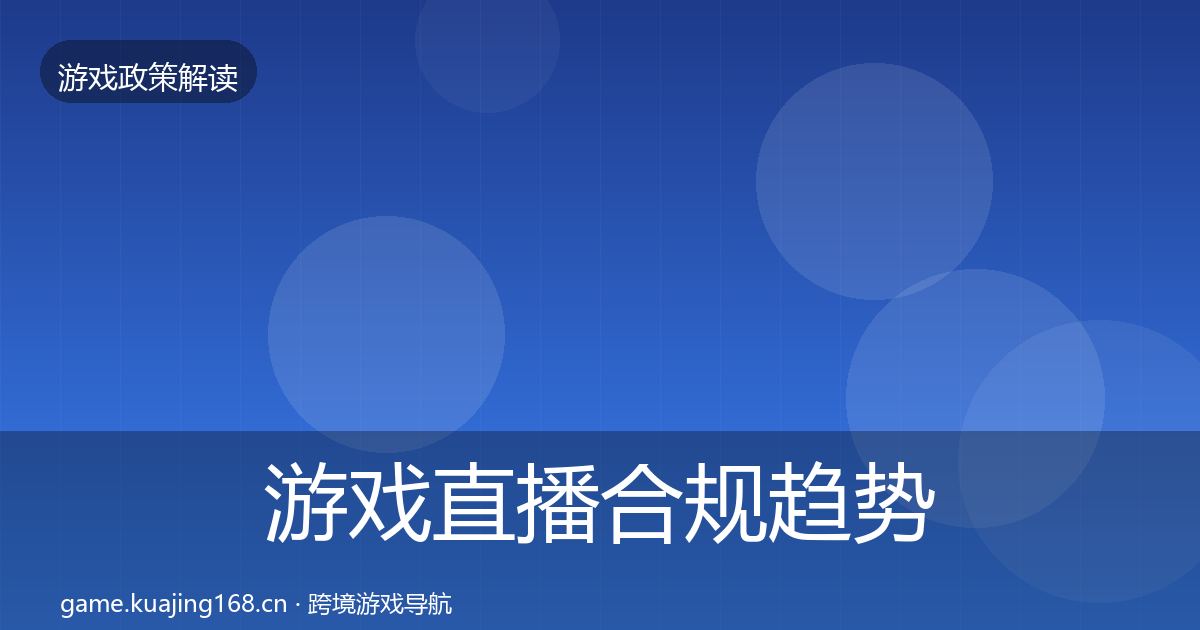 游戏直播合规趋势研判实践指南·第1300篇