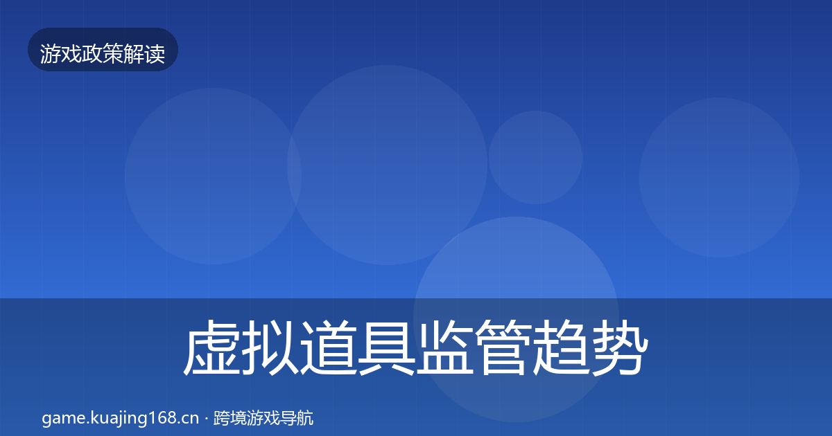 虚拟道具监管趋势研判要点梳理·第1300篇