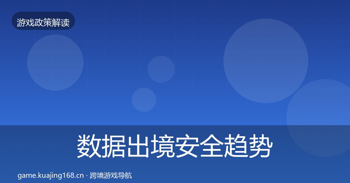 数据出境安全趋势研判入门到进阶·第1300篇